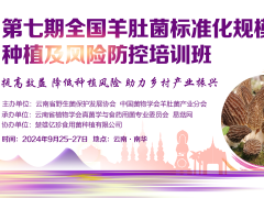 第七期全國(guó)羊肚菌標(biāo)準(zhǔn)化規(guī)?；N植及風(fēng)險(xiǎn)防控培訓(xùn)班 (30)