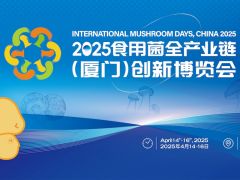 【亮點一覽】食用菌品牌價值提升系列活動—— 2025食用菌全產(chǎn)業(yè)鏈（廈門）創(chuàng)新博覽會