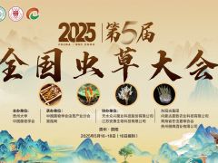 【會(huì)議通知】2025第五屆全國(guó)蟲草大會(huì)