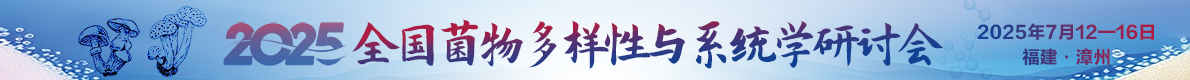 2025年全國(guó)菌物多樣性與系統(tǒng)學(xué)研討會(huì)