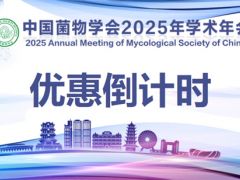 【最后一天】中國(guó)菌物學(xué)會(huì)2025年學(xué)術(shù)年會(huì)限時(shí)報(bào)名優(yōu)惠即將結(jié)束！