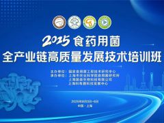 關(guān)于舉辦2025年食藥用菌全產(chǎn)業(yè)鏈高質(zhì)量發(fā)展技術(shù)培訓(xùn)班的通知（第
